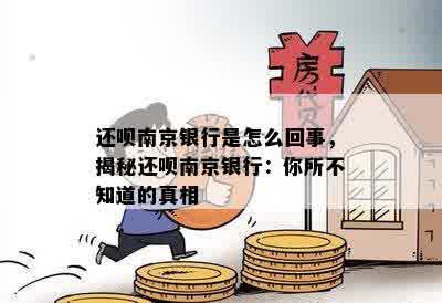 还呗南京银行是怎么回事，揭秘还呗南京银行：你所不知道的真相