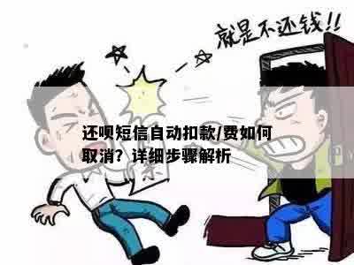 还呗短信自动扣款/费如何取消？详细步骤解析