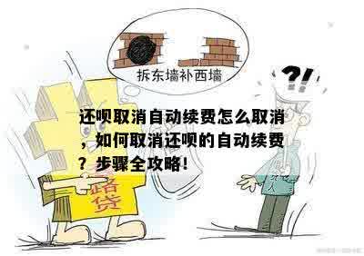 还呗取消自动续费怎么取消，如何取消还呗的自动续费？步骤全攻略！