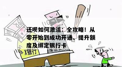 还呗如何激活：全攻略！从零开始到成功开通、提升额度及绑定银行卡