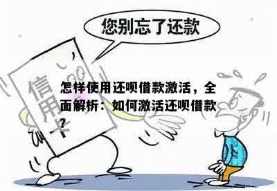 怎样使用还呗借款激活，全面解析：如何激活还呗借款？