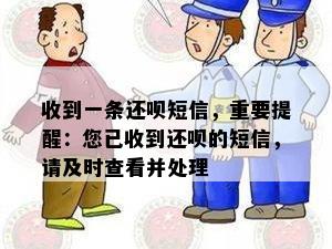 收到一条还呗短信，重要提醒：您已收到还呗的短信，请及时查看并处理