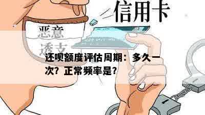 还呗额度评估周期：多久一次？正常频率是？