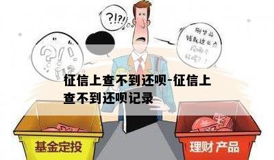 征信上查不到还呗-征信上查不到还呗记录