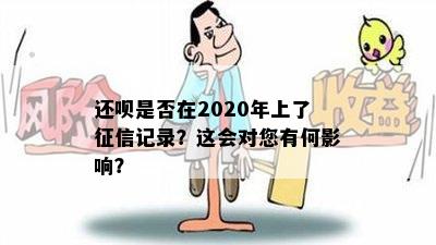 还呗是否在2020年上了征信记录？这会对您有何影响？