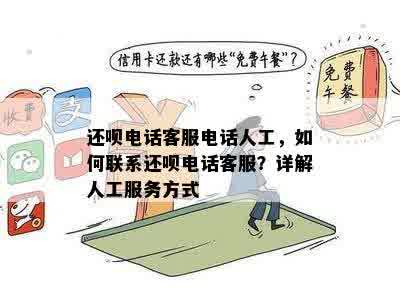 还呗电话客服电话人工，如何联系还呗电话客服？详解人工服务方式