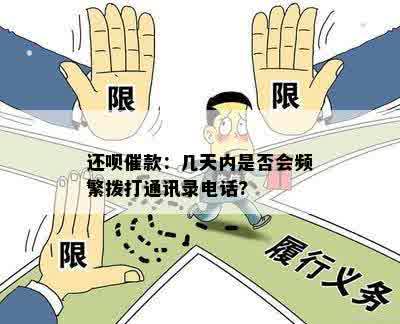 还呗催款：几天内是否会频繁拨打通讯录电话?