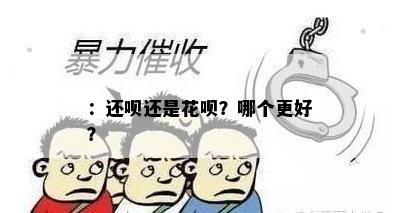 ：还呗还是花呗？哪个更好？