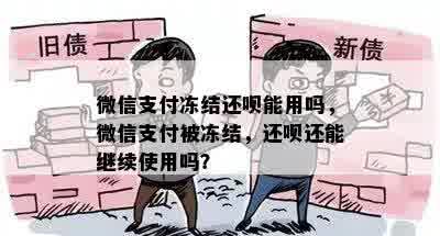 微信支付冻结还呗能用吗，微信支付被冻结，还呗还能继续使用吗？