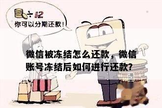 微信被冻结怎么还款，微信账号冻结后如何进行还款？