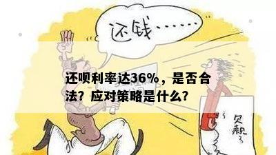 还呗利率达36%，是否合法？应对策略是什么？