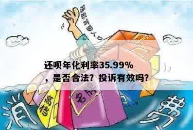 还呗年化利率35.99%，是否合法？投诉有效吗？