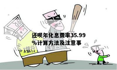 还呗年化息费率35.99%计算方法及注意事