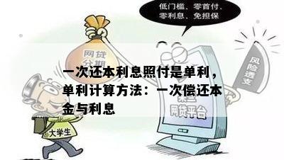 一次还本利息照付是单利，单利计算方法：一次偿还本金与利息