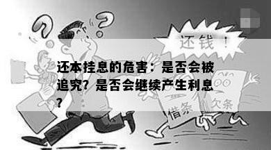 还本挂息的危害：是否会被追究？是否会继续产生利息？