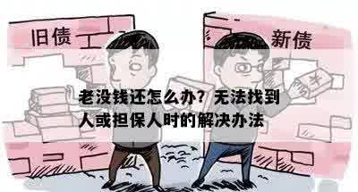 老没钱还怎么办？无法找到人或担保人时的解决办法