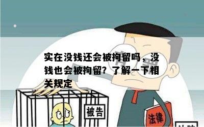 实在没钱还会被拘留吗，没钱也会被拘留？了解一下相关规定