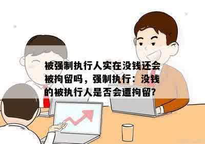 被强制执行人实在没钱还会被拘留吗，强制执行：没钱的被执行人是否会遭拘留？