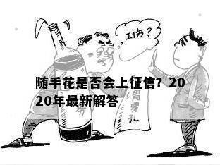 随手花是否会上征信？2020年最新解答