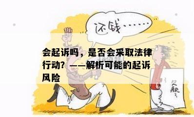 会起诉吗，是否会采取法律行动？——解析可能的起诉风险