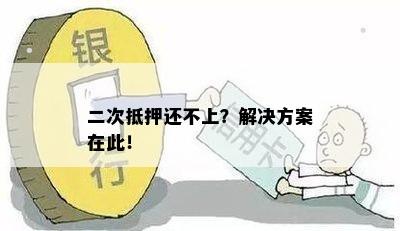 二次抵押还不上？解决方案在此！