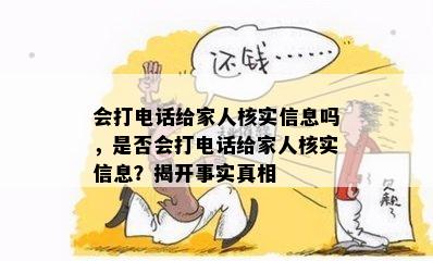 会打电话给家人核实信息吗，是否会打电话给家人核实信息？揭开事实真相