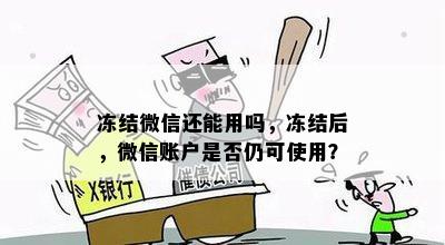 冻结微信还能用吗，冻结后，微信账户是否仍可使用？