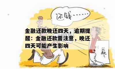 金融还款晚还四天，逾期提醒：金融还款需注意，晚还四天可能产生影响