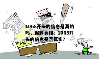 1068开头的信息是真的吗，揭露真相：1068开头的信息是否真实？