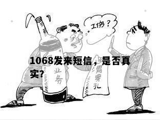 1068发来短信，是否真实？