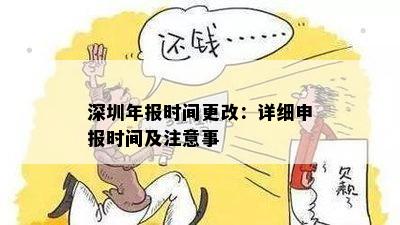 深圳年报时间更改：详细申报时间及注意事