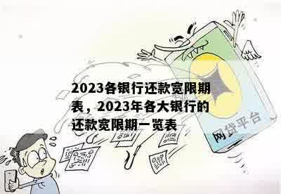 2023各银行还款宽限期表，2023年各大银行的还款宽限期一览表