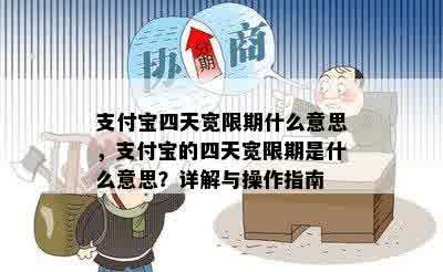 支付宝四天宽限期什么意思，支付宝的四天宽限期是什么意思？详解与操作指南