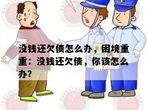 没钱还欠债怎么办，困境重重：没钱还欠债，你该怎么办？