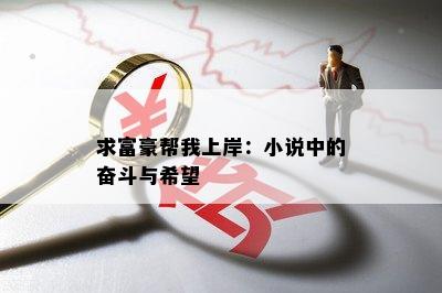 求富豪帮我上岸：小说中的奋斗与希望