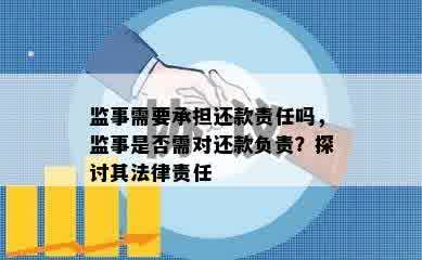 监事需要承担还款责任吗，监事是否需对还款负责？探讨其法律责任