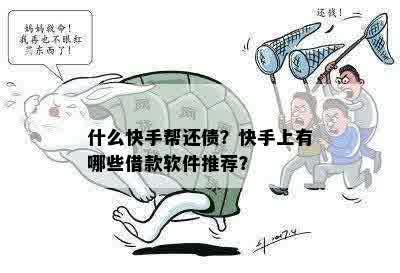 什么快手帮还债？快手上有哪些借款软件推荐？