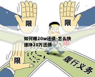 如何赚20w还债-怎么快速挣20万还债