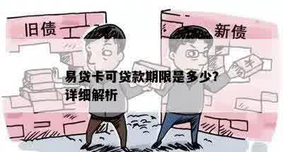 易贷卡可贷款期限是多少？详细解析