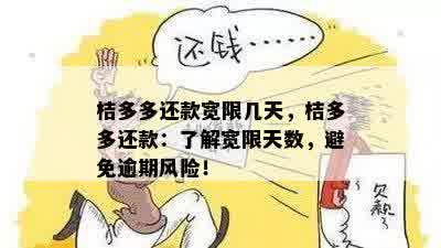 桔多多还款宽限几天，桔多多还款：了解宽限天数，避免逾期风险！