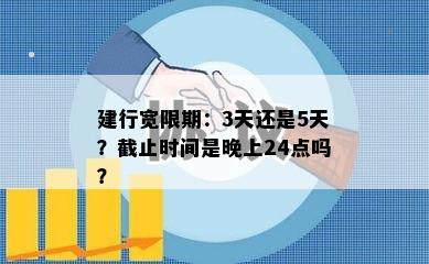 建行宽限期：3天还是5天？截止时间是晚上24点吗？