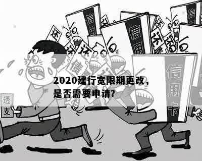 2020建行宽限期更改，是否需要申请？