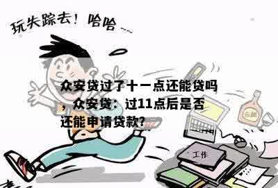 众安贷过了十一点还能贷吗，众安贷：过11点后是否还能申请贷款？