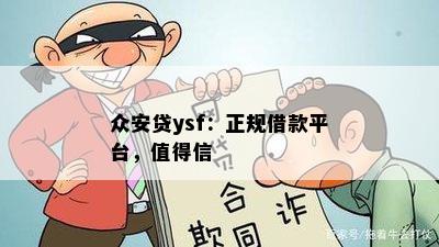 众安贷ysf：正规借款平台，值得信