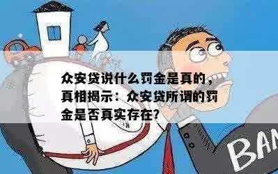 众安贷说什么罚金是真的，真相揭示：众安贷所谓的罚金是否真实存在？