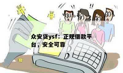 众安贷ysf：正规借款平台，安全可靠