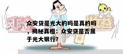 众安贷是光大的吗是真的吗，揭秘真相：众安贷是否属于光大银行？