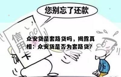 众安贷是套路贷吗，揭露真相：众安贷是否为套路贷？