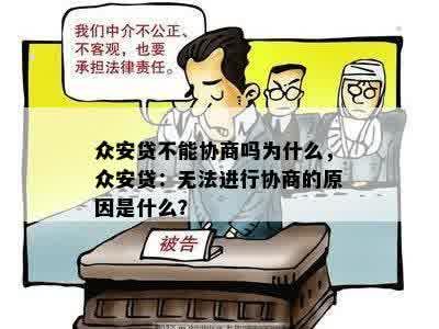 众安贷不能协商吗为什么，众安贷：无法进行协商的原因是什么？