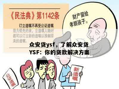 众安贷ysf，了解众安贷YSF：你的贷款解决方案